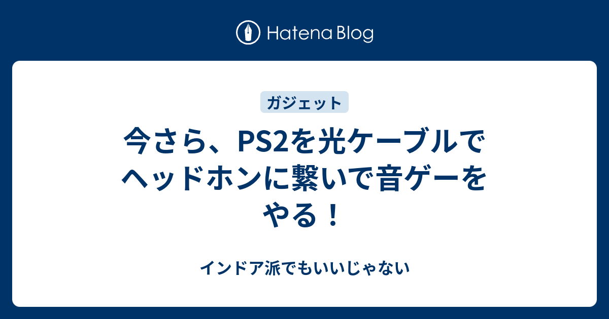 今さら Ps2を光ケーブルでヘッドホンに繋いで音ゲーをやる インドア派でもいいじゃない