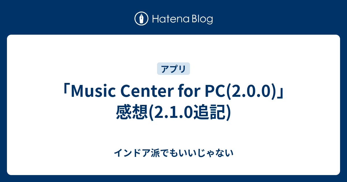 Music Center For Pc 2 0 0 感想 2 1 0追記 インドア派でもいいじゃない