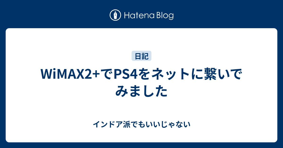 Wimax2 でps4をネットに繋いでみました インドア派でもいいじゃない