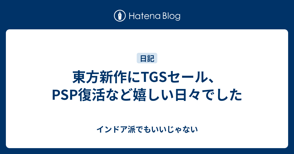 東方新作にtgsセール Psp復活など嬉しい日々でした インドア派でもいいじゃない