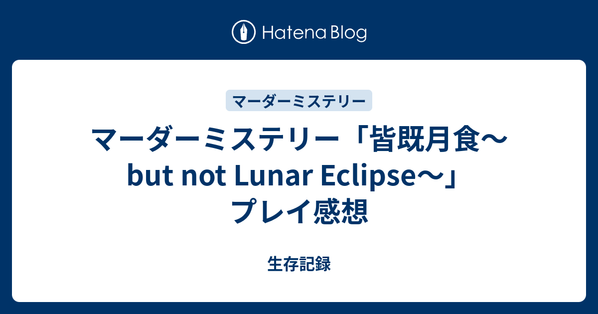 マーダーミステリー 皆既月食 But Not Lunar Eclipse プレイ感想 生存記録