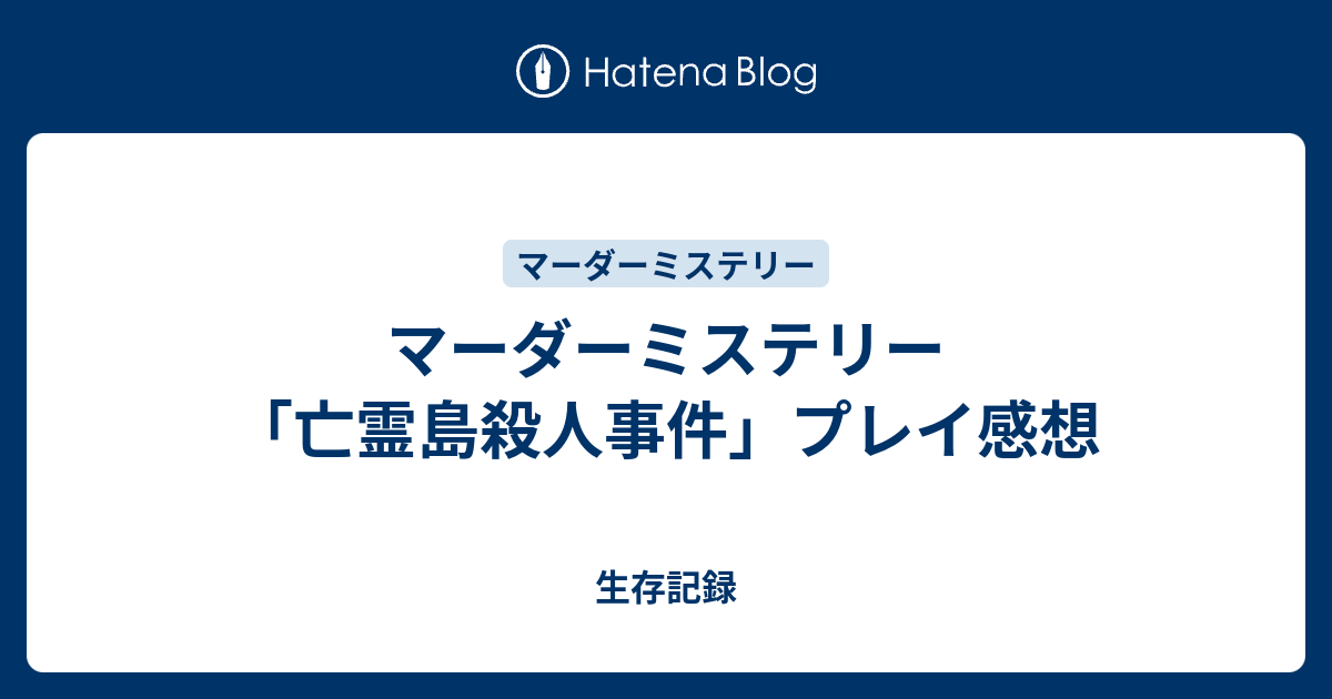 マーダーミステリー 亡霊島殺人事件 プレイ感想 生存記録