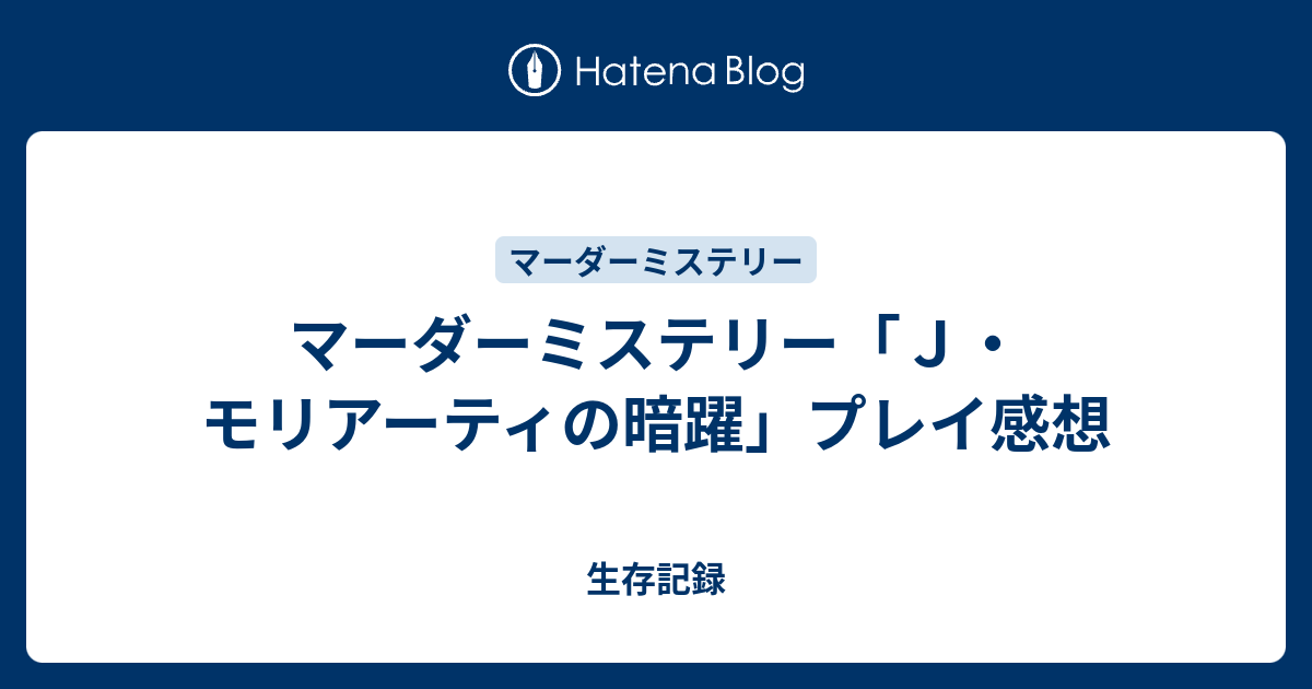 マーダーミステリー ｊ モリアーティの暗躍 プレイ感想 生存記録