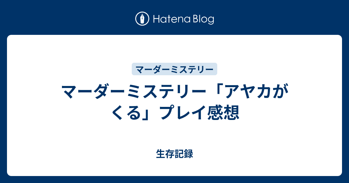 マーダーミステリー アヤカがくる プレイ感想 生存記録