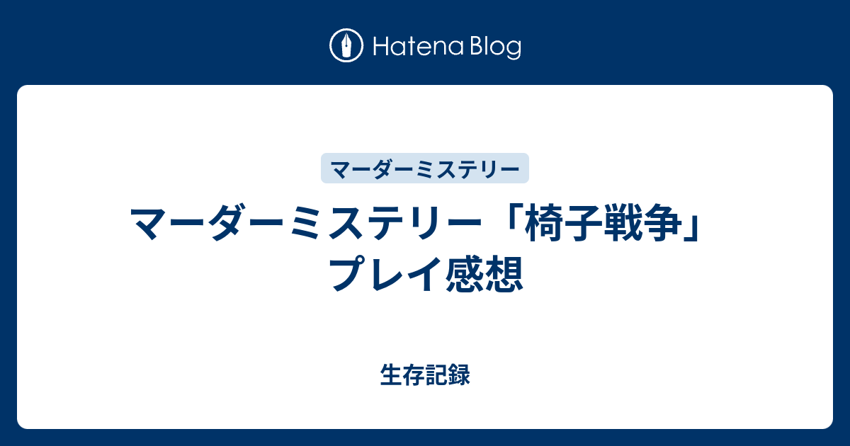 マーダーミステリー 椅子戦争 プレイ感想 生存記録