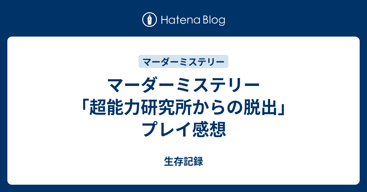 マーダーミステリー 超能力研究所からの脱出 プレイ感想 生存記録