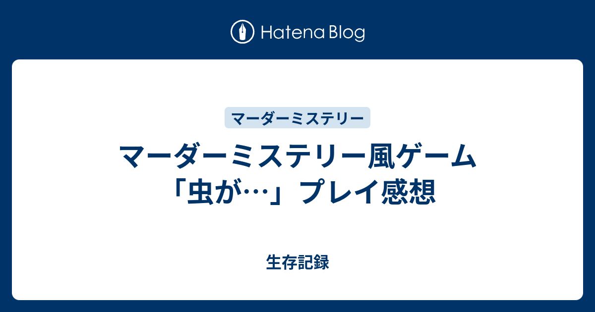 マーダーミステリー風ゲーム 虫が プレイ感想 生存記録