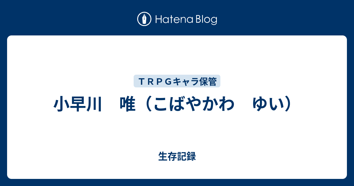 小早川 唯 こばやかわ ゆい 生存記録