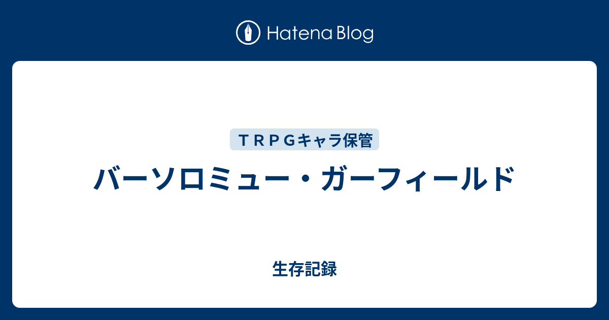 バーソロミュー ガーフィールド 生存記録