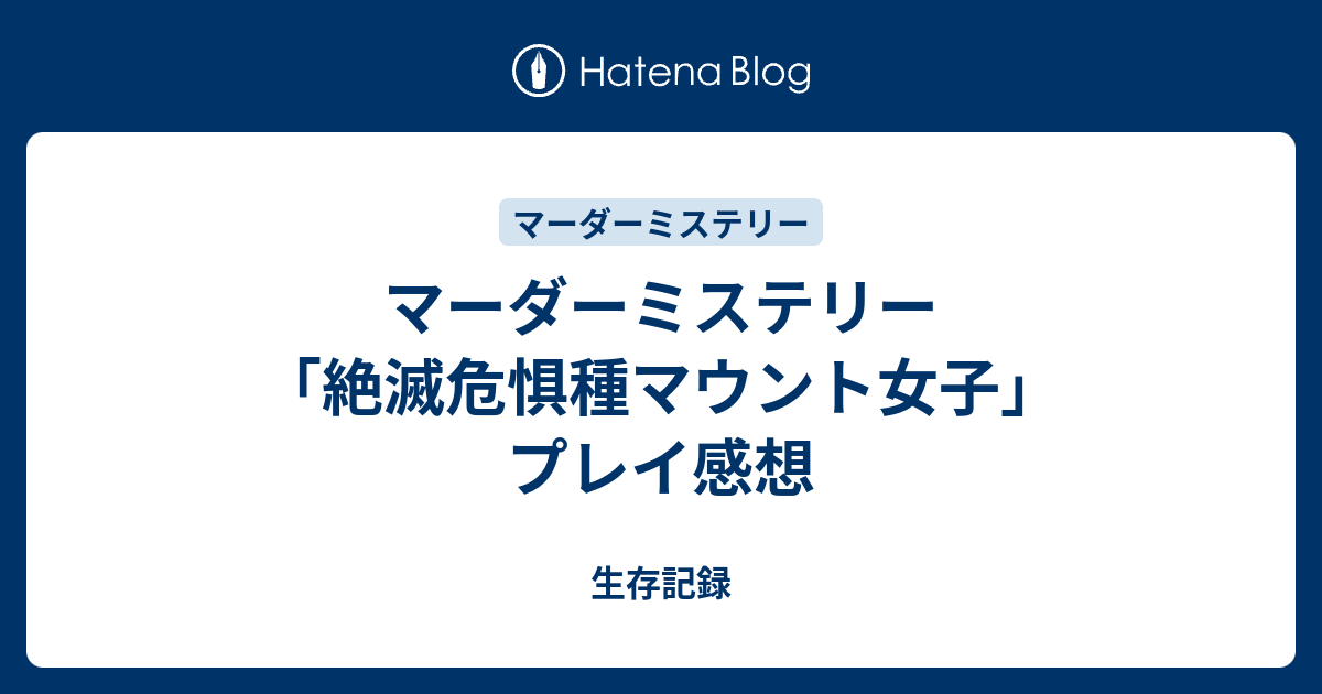 マーダーミステリー 絶滅危惧種マウント女子 プレイ感想 生存記録