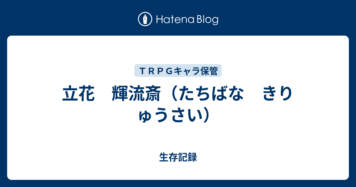 生存記録  立花　輝流斎（たちばな　きりゅうさい）