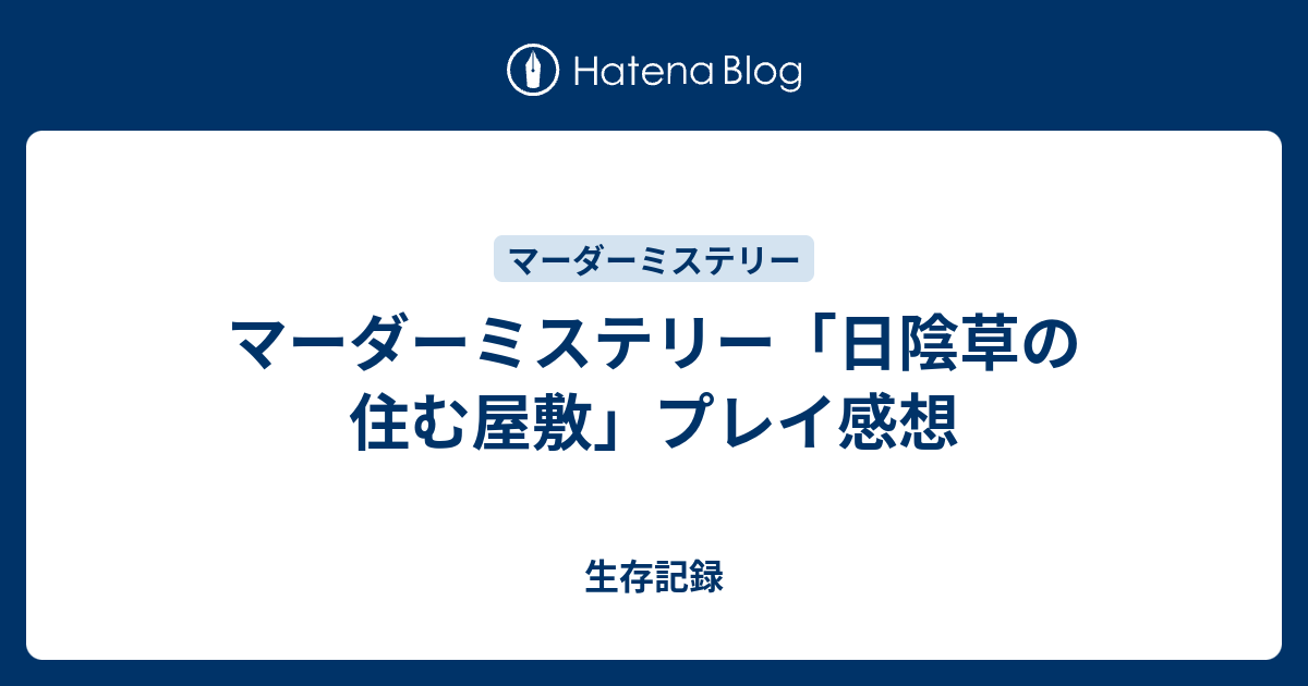 マーダーミステリー 日陰草の住む屋敷 プレイ感想 生存記録