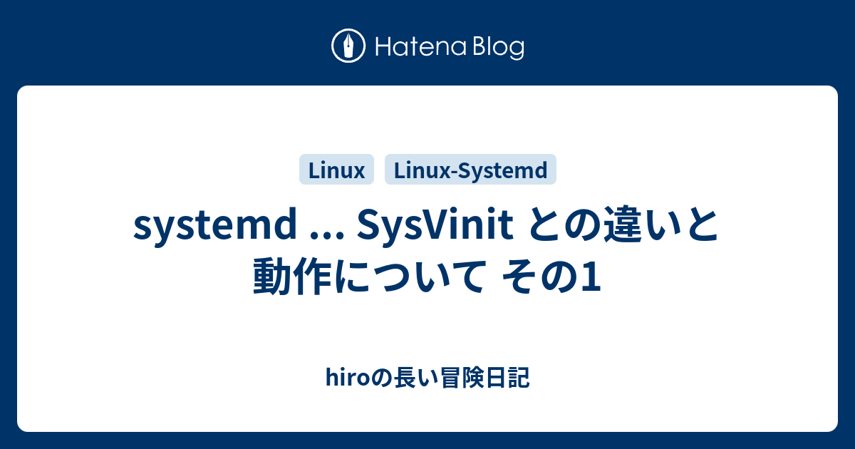 Systemd Sysvinit との違いと動作について その1 Hiroの長い冒険日記
