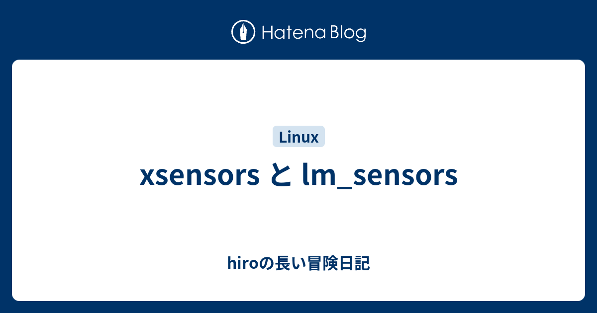 xsensors と lm_sensors hiroの長い冒険日記