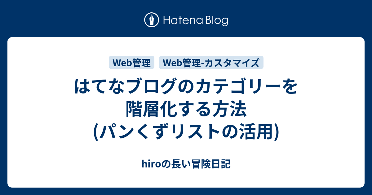 はてなブログのカテゴリーを階層化する方法 パンくずリストの活用 Hiroの長い冒険日記