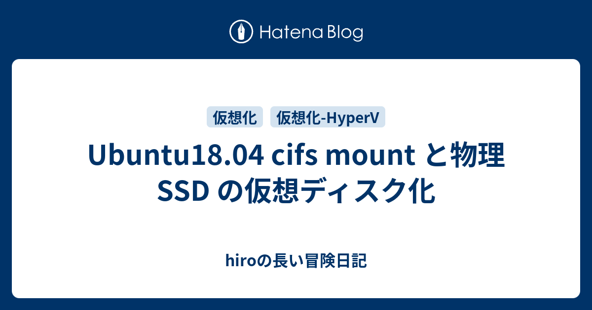 Ubuntu18 04 Cifs Mount と物理ssd の仮想ディスク化 Hiroの長い冒険日記