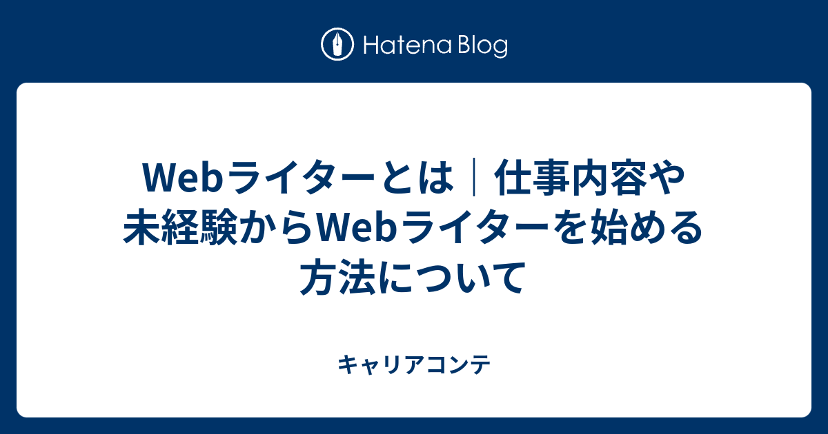 はてなブログ webライター