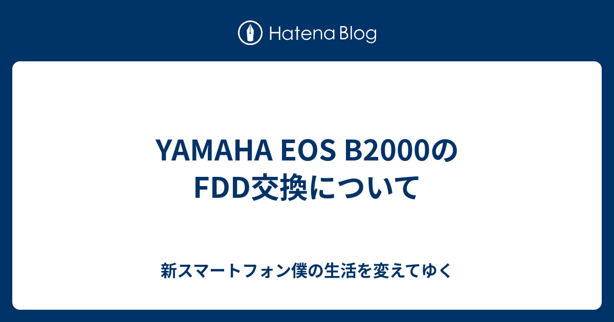 YAMAHA EOS B2000のFDD交換について - 新スマートフォン僕の生活を変え