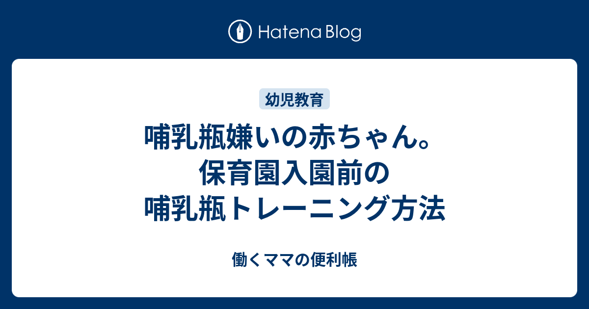 哺乳瓶嫌いの赤ちゃん 保育園入園前の哺乳瓶トレーニング方法 働くママの便利帳