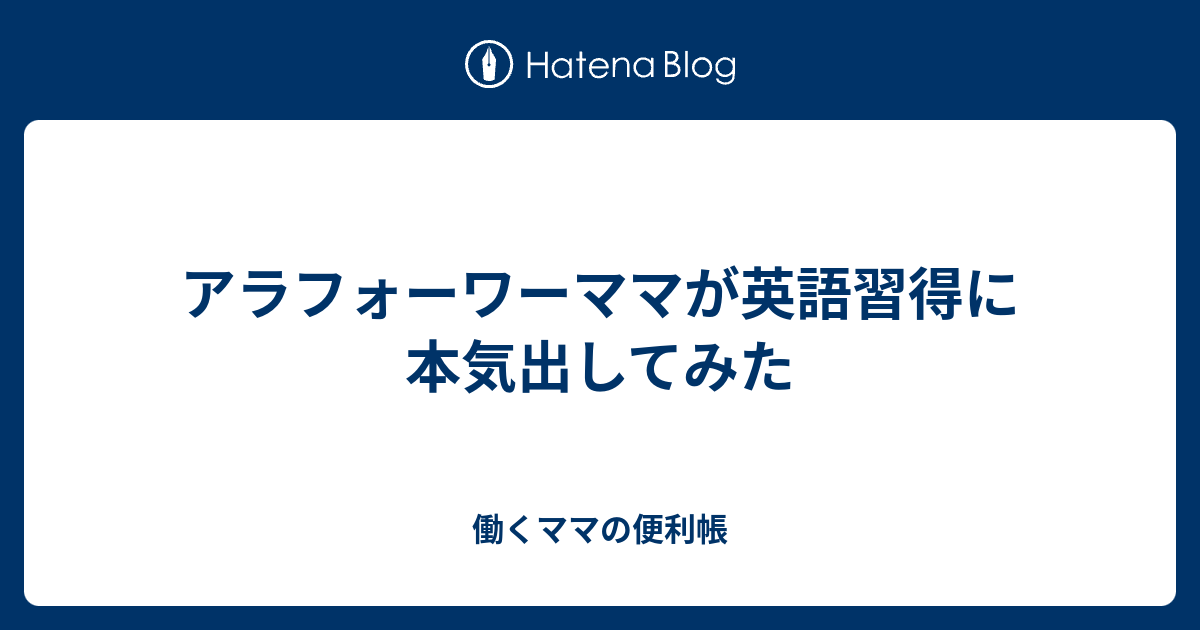 アラフォーワーママが英語習得に本気出してみた 働くママの便利帳