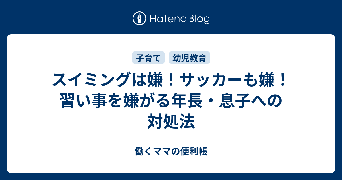 スイミングは嫌 サッカーも嫌 習い事を嫌がる年長 息子への対処法 働くママの便利帳