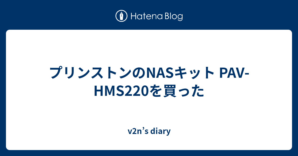 プリンストンのNASキット PAV-HMS220を買った - v2n's diary