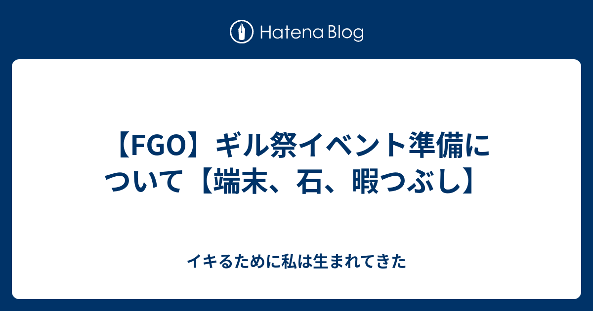 Fgo ギル祭イベント準備について 端末 石 暇つぶし イキるために私は生まれてきた