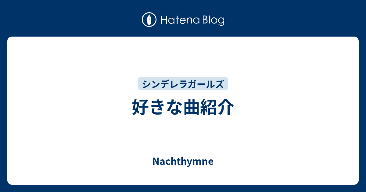 好きな曲紹介 Nachthymne