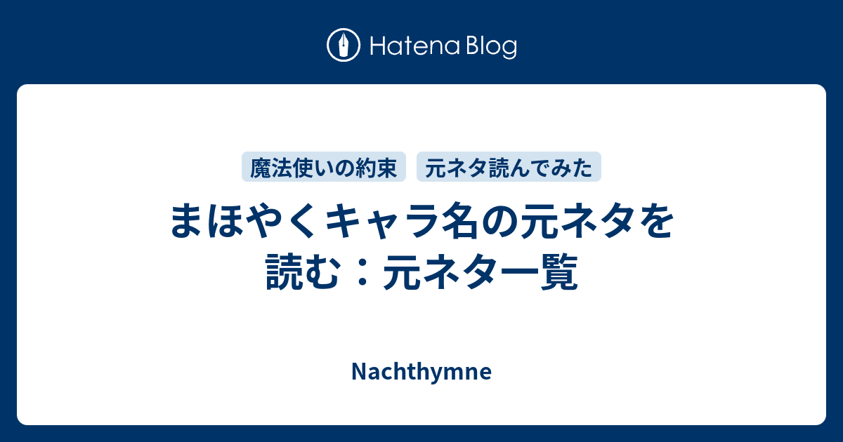 まほやくキャラ名の元ネタを読む 元ネタ一覧 Nachthymne