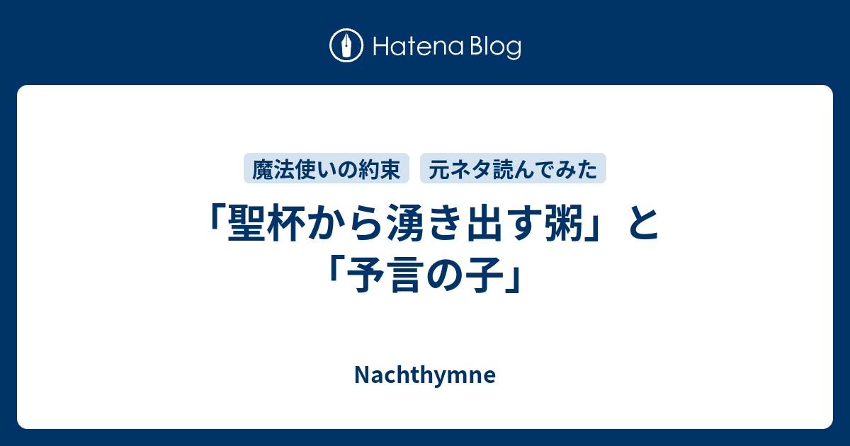 聖杯から湧き出す粥 と 予言の子 Nachthymne