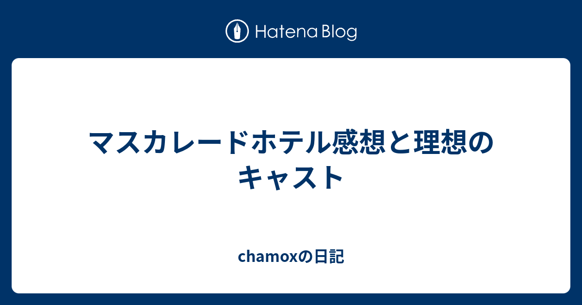 マスカレードホテル感想と理想のキャスト Chamoxの日記