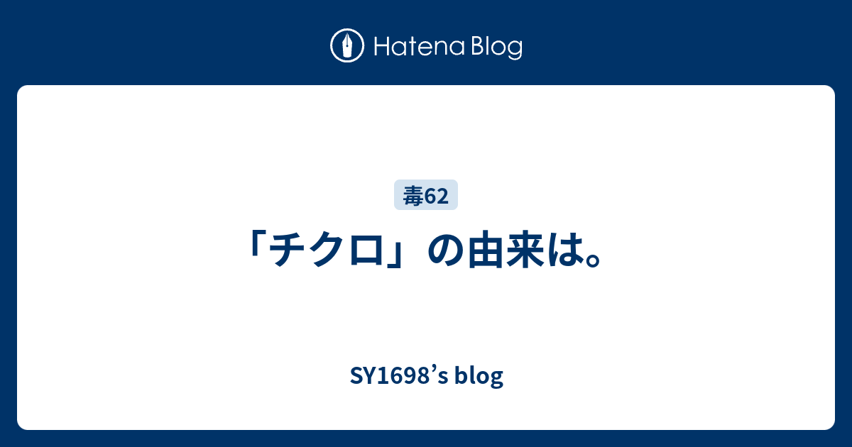 「チクロ」の由来は。 - SY1698’s blog