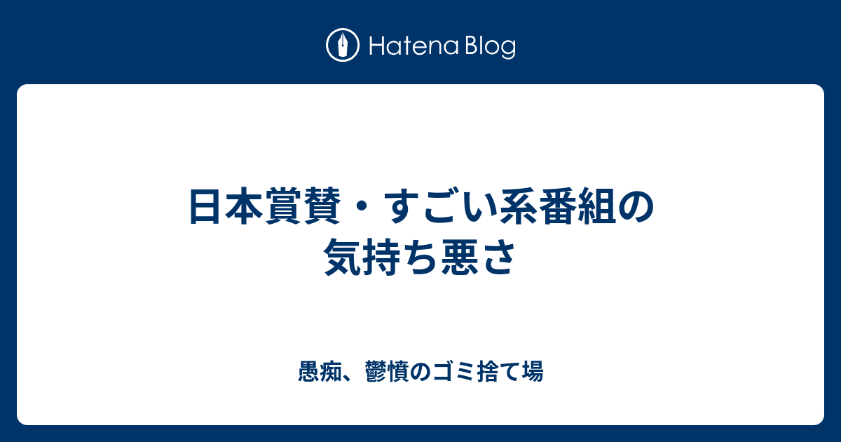 日本賞賛 すごい系番組の気持ち悪さ 愚痴 鬱憤のゴミ捨て場