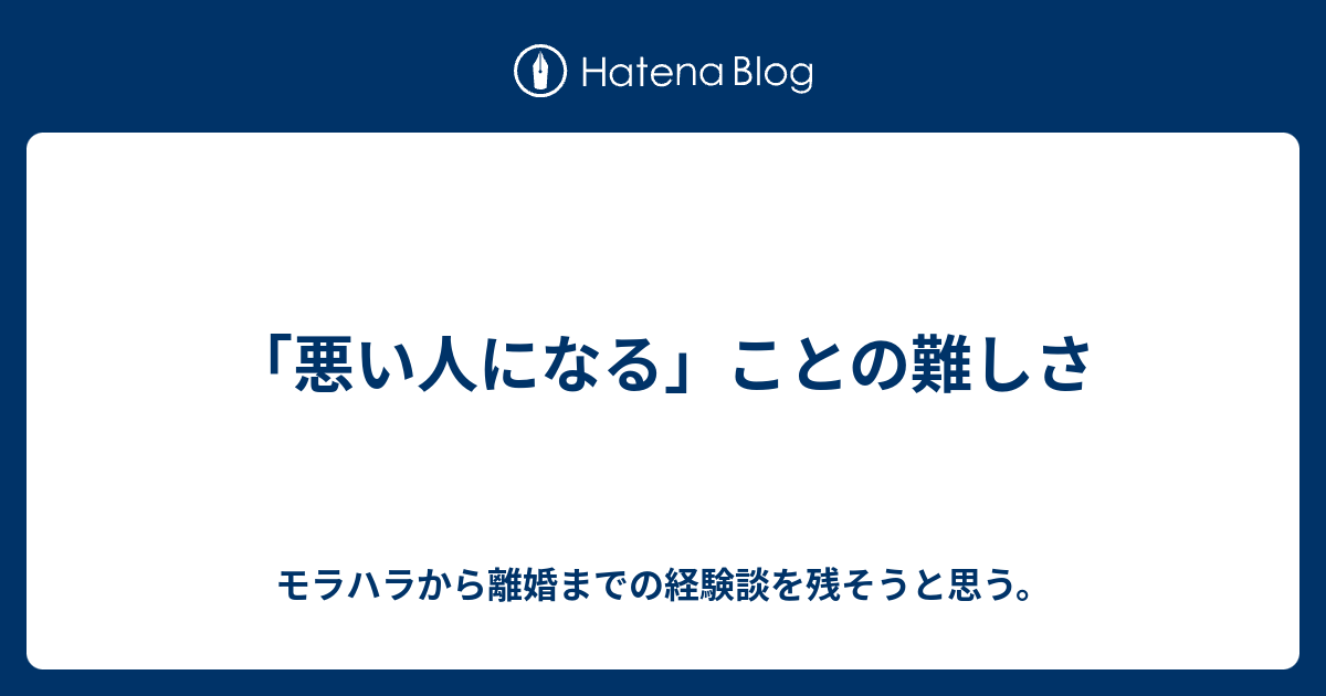 悪い人になる ことの難しさ モラハラから離婚までの経験談を残そうと思う