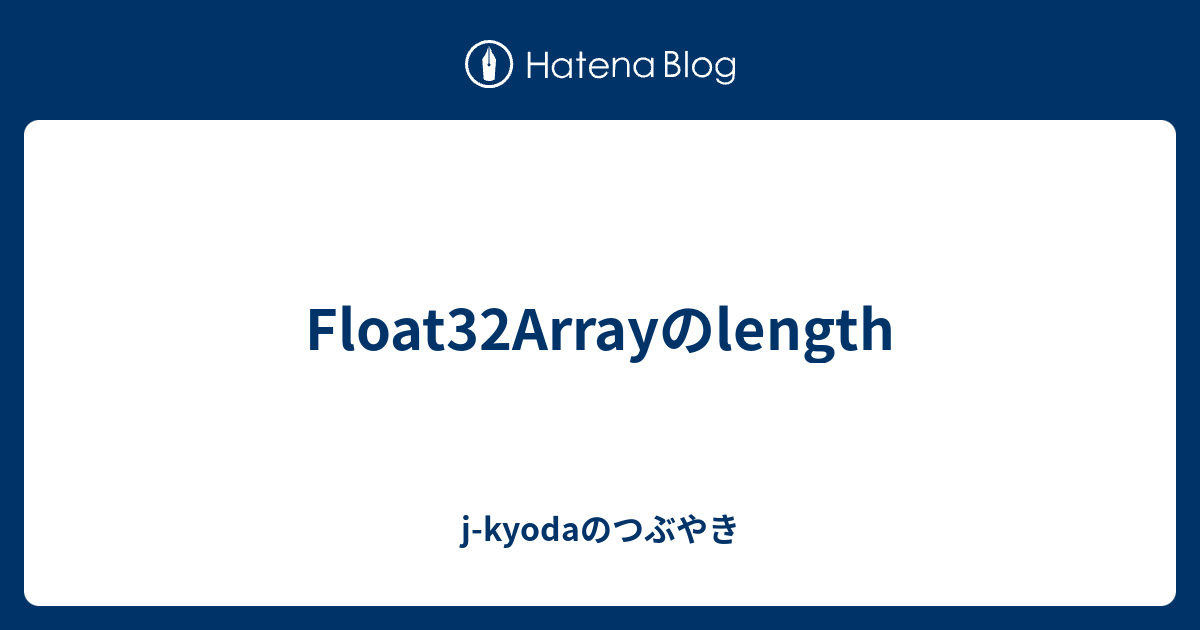 Float32Arrayのlength - j-kyodaのつぶやき