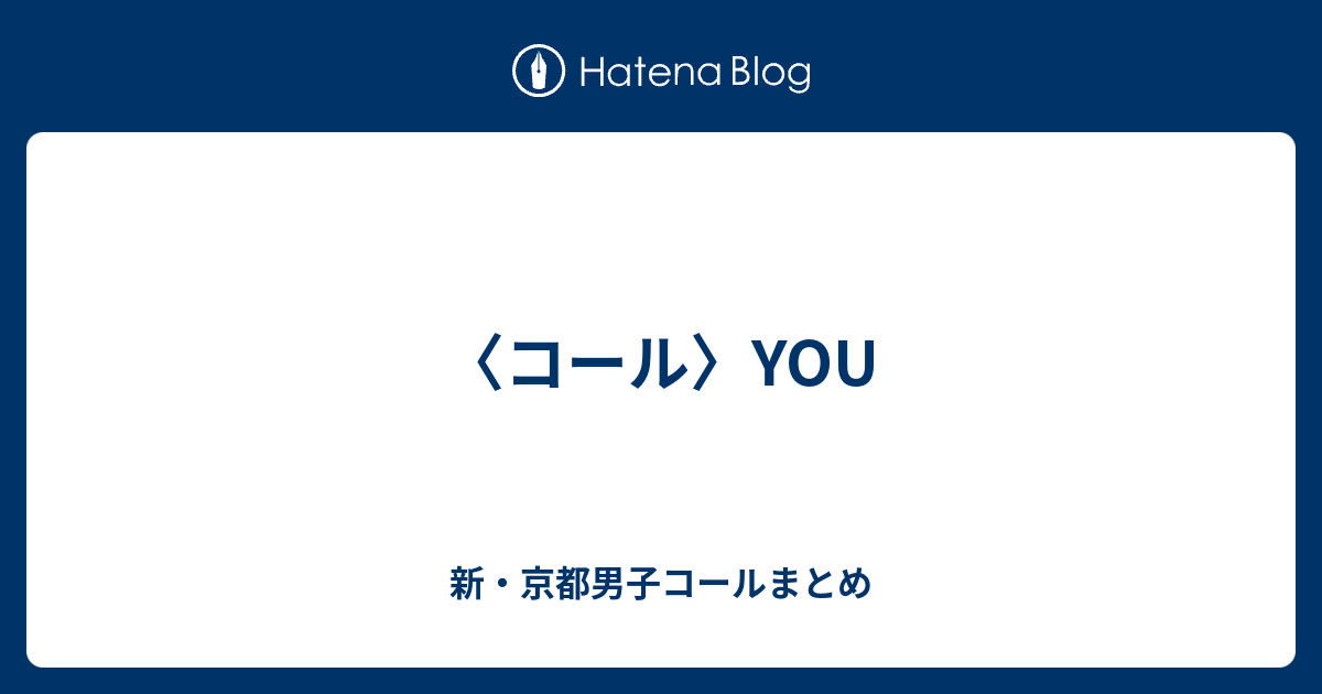コール You 新 京都男子コールまとめ