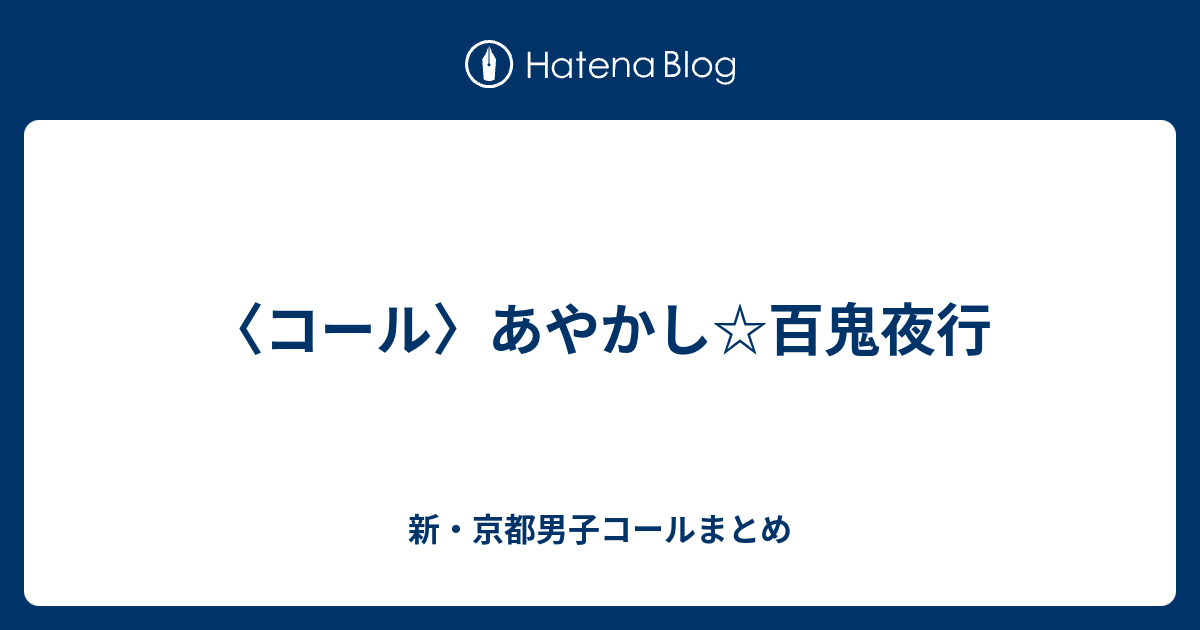 コール あやかし 百鬼夜行 新 京都男子コールまとめ