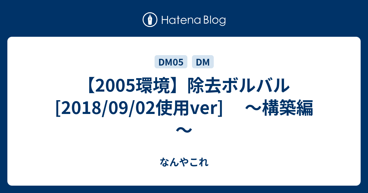 2005環境】除去ボルバル[2018/09/02使用ver] ～構築編～ - なんやこれ