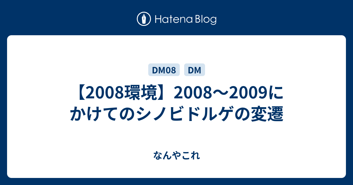 08環境 08 09にかけてのシノビドルゲの変遷 なんやこれ