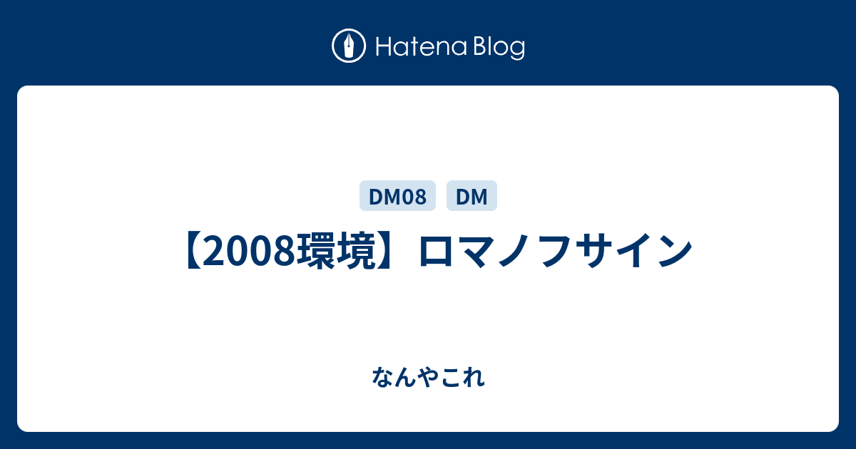 2008環境】ロマノフサイン - なんやこれ