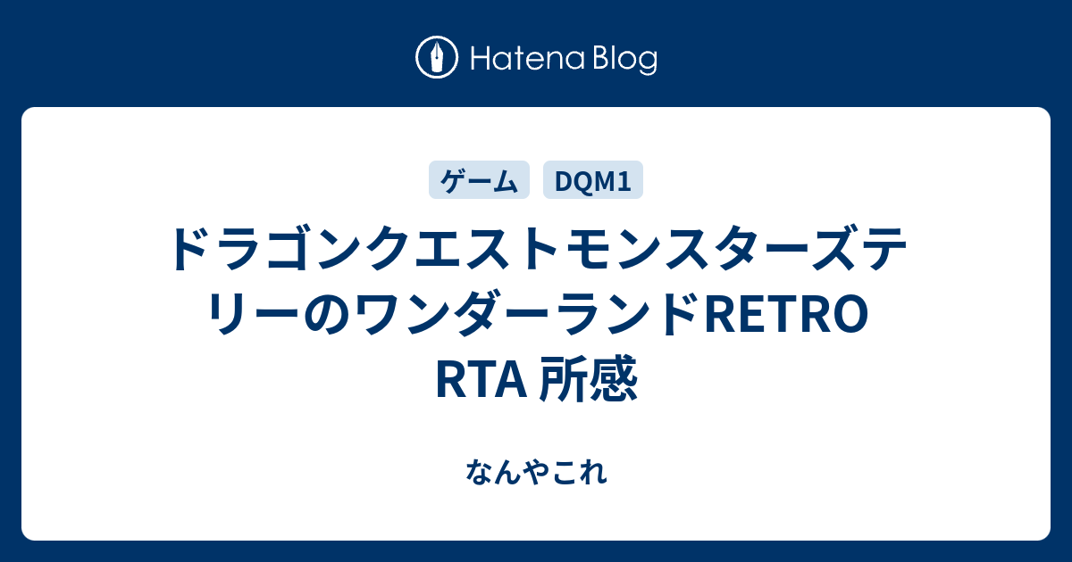 ドラゴンクエストモンスターズテリーのワンダーランドretro Rta 所感 なんやこれ