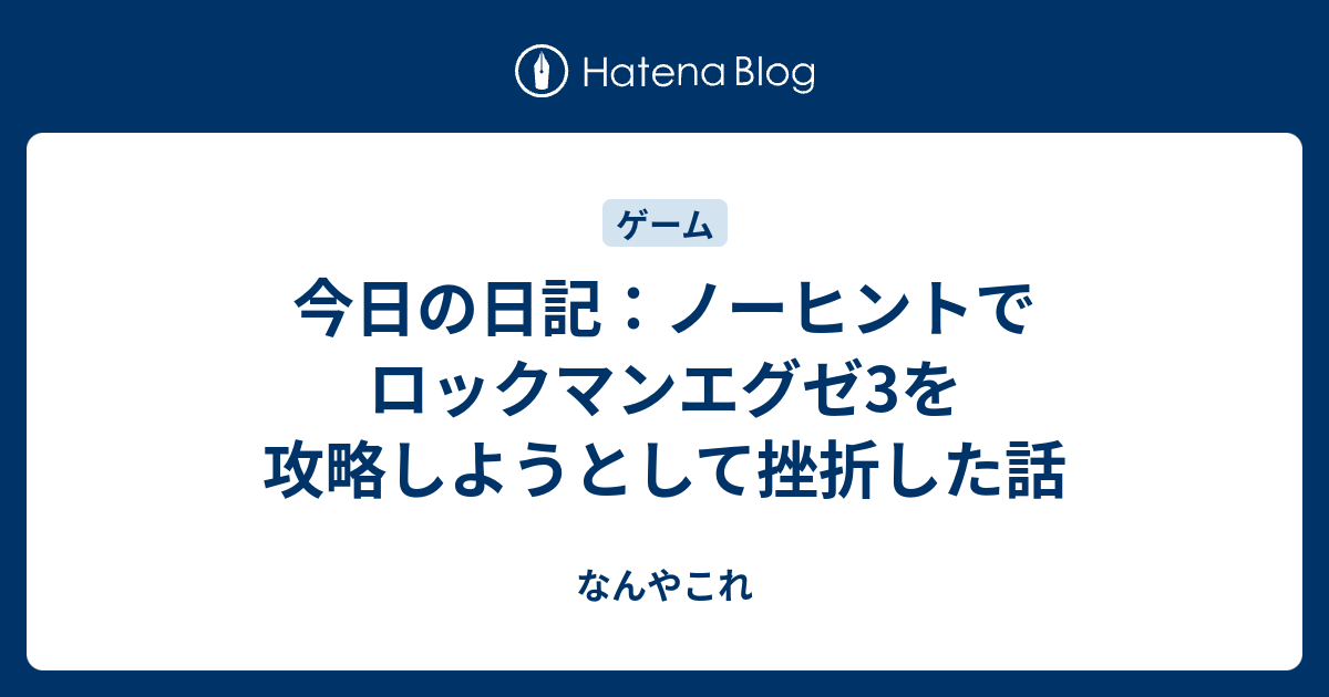 今日の日記 ノーヒントでロックマンエグゼ3を攻略しようとして挫折した話 なんやこれ