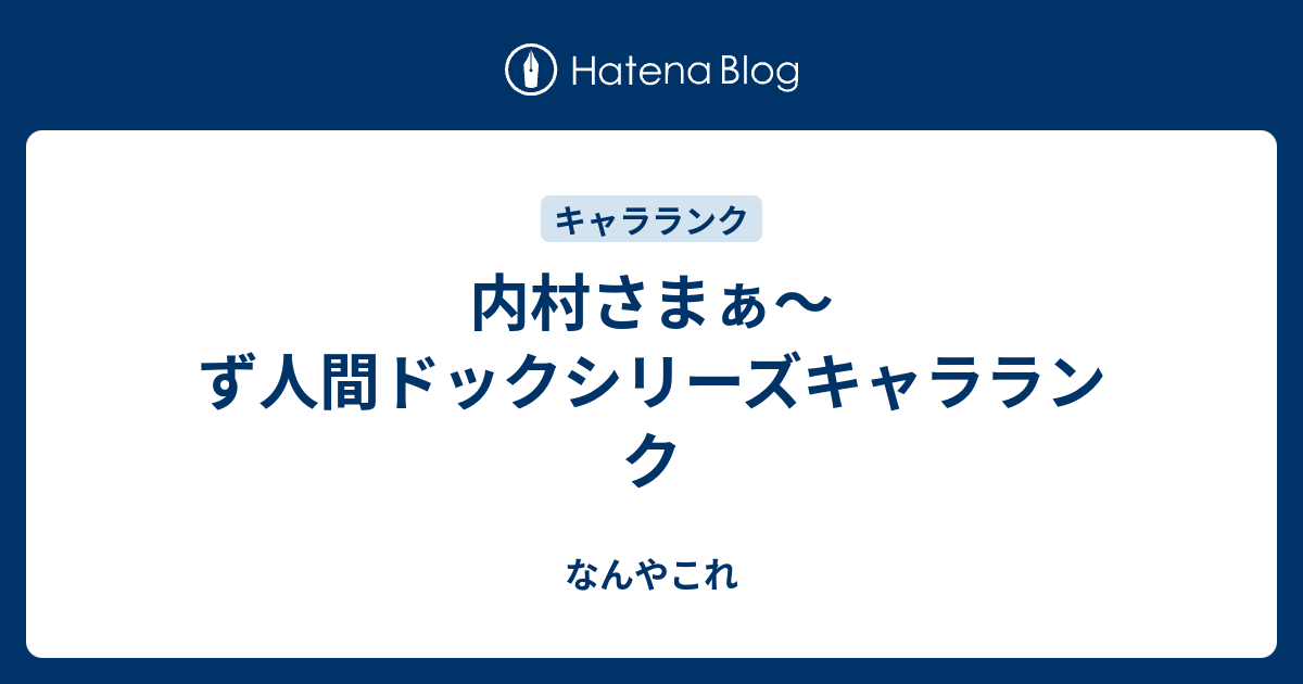 内村さまぁ ず人間ドックシリーズキャラランク なんやこれ