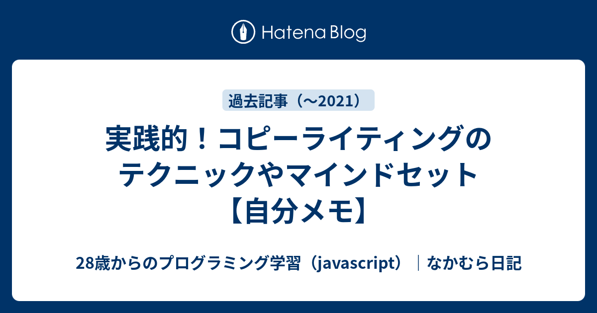 実践的 コピーライティングのテクニックやマインドセット 自分メモ コピーライティング 写経を１年間続けたら人生変わったお話
