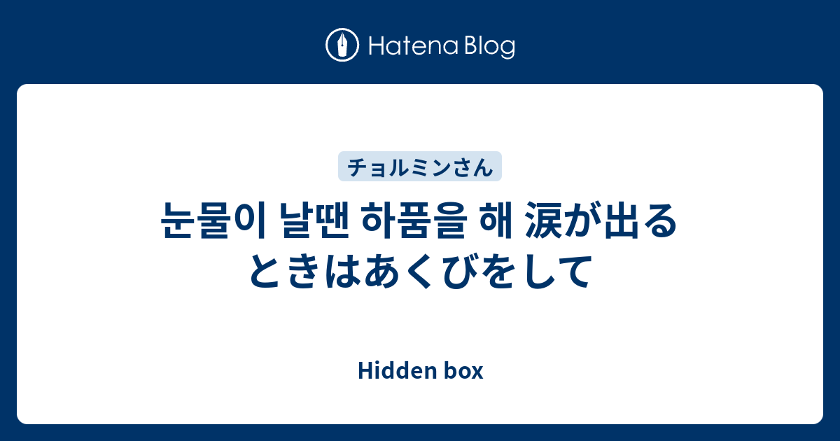 눈물이 날땐 하품을 해 涙が出るときはあくびをして Hidden Box