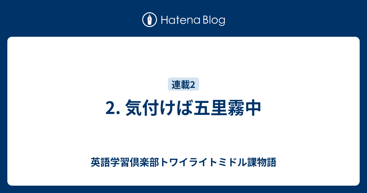 2 気付けば五里霧中 英語学習倶楽部トワイライトミドル課物語