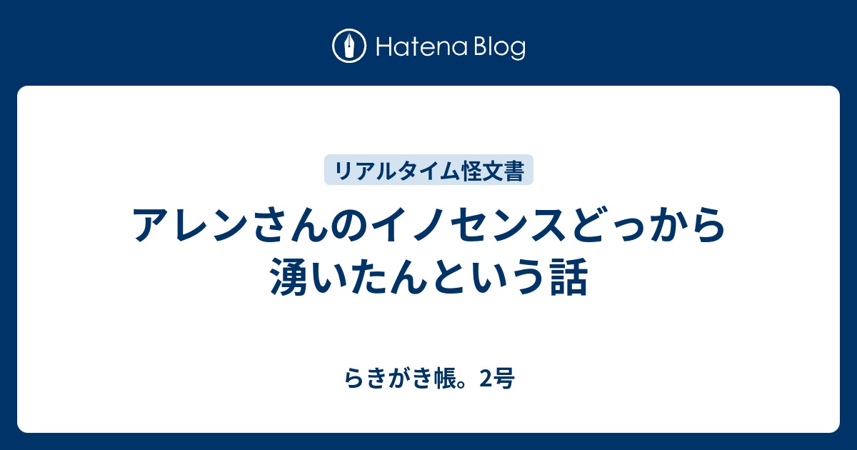 アレンさんのイノセンスどっから湧いたんという話 らきがき帳 2号