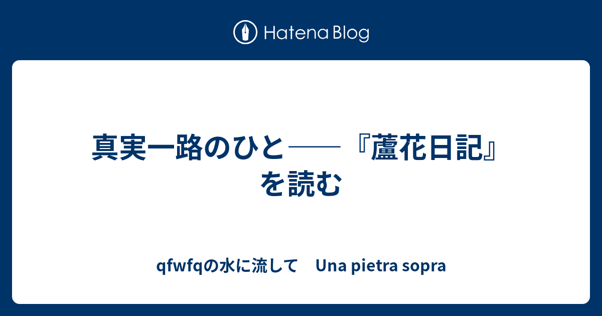 真実一路のひと――『蘆花日記』を読む - qfwfqの水に流して Una pietra