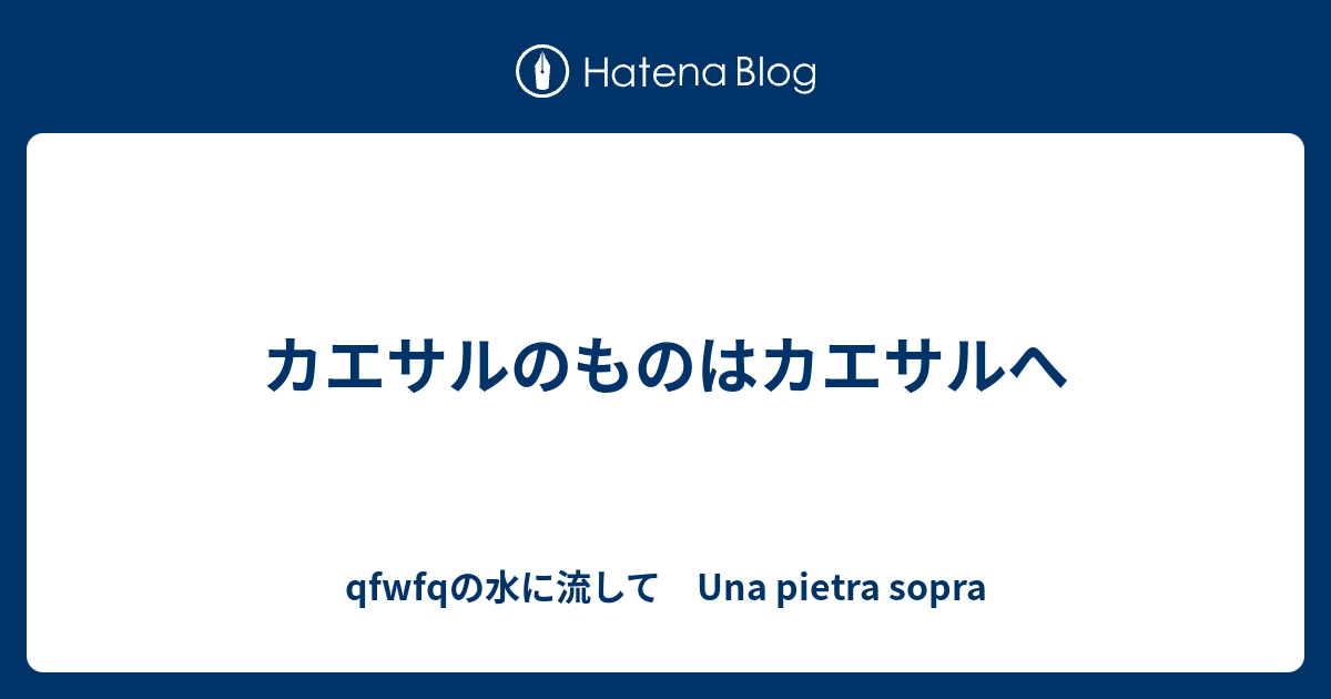 B 文学 カエサルのものはカエサルへ Qfwfqの水に流して Una Pietra Sopra