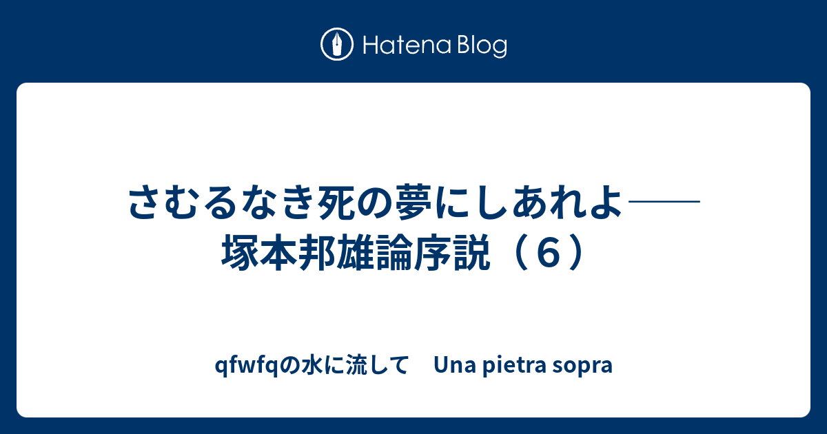 さむるなき死の夢にしあれよ――塚本邦雄論序説（６） - qfwfqの水に流し